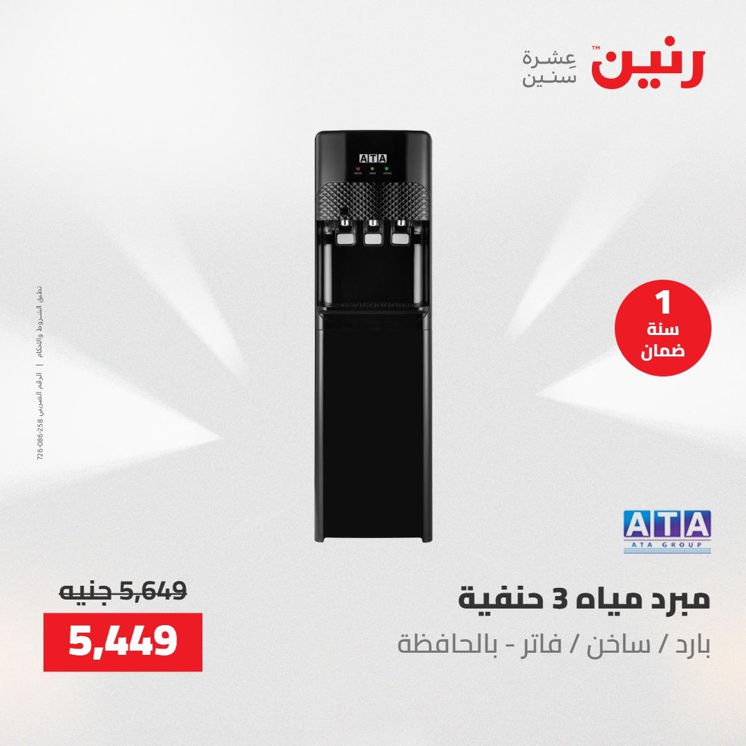 عروض رنين على  الاجهزة الكهربائية 2-3 يونيو 2026  صفحة 22 - raneen offers 2-3 June 2026 page 22