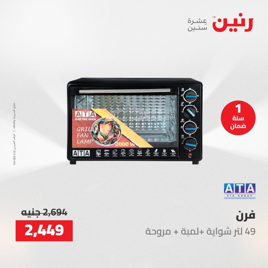 عروض رنين على  الاجهزة الكهربائية 2-3 يونيو 2026  صفحة 23 - raneen offers 2-3 June 2026 page 23