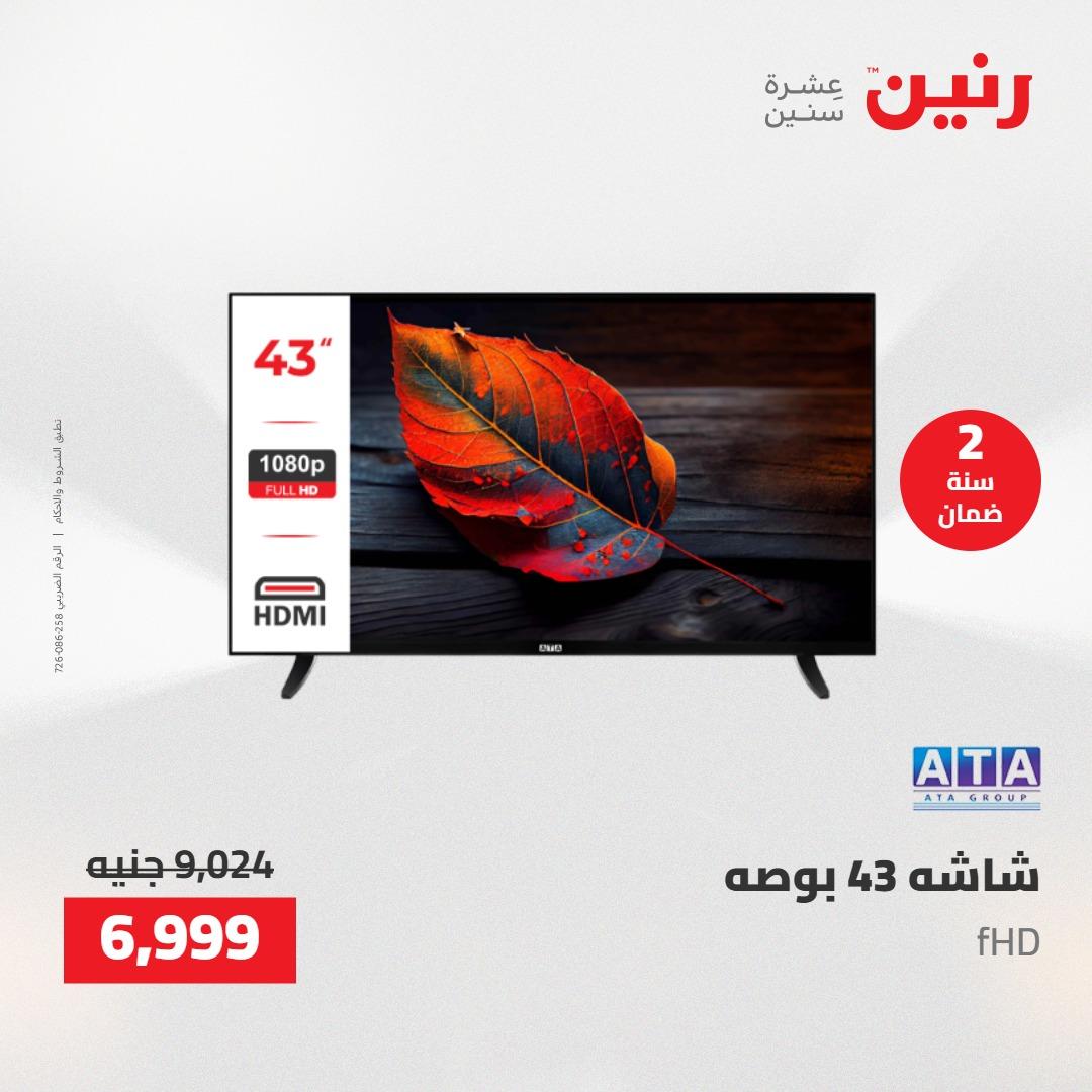 عروض رنين على  الاجهزة الكهربائية 2-3 يونيو 2026  صفحة 32 - raneen offers 2-3 June 2026 page 32