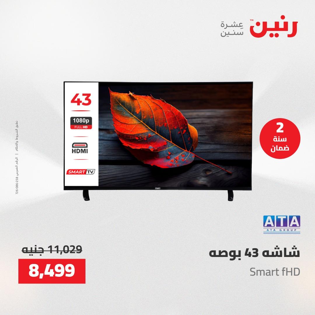عروض رنين على  الاجهزة الكهربائية 2-3 يونيو 2026  صفحة 33 - raneen offers 2-3 June 2026 page 33