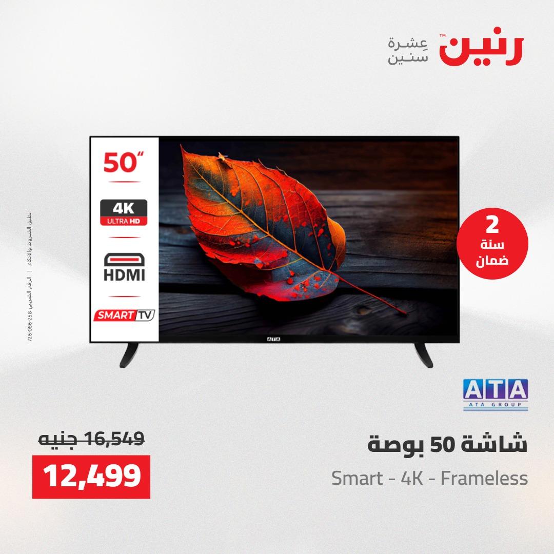 عروض رنين على  الاجهزة الكهربائية 2-3 يونيو 2026  صفحة 35 - raneen offers 2-3 June 2026 page 35