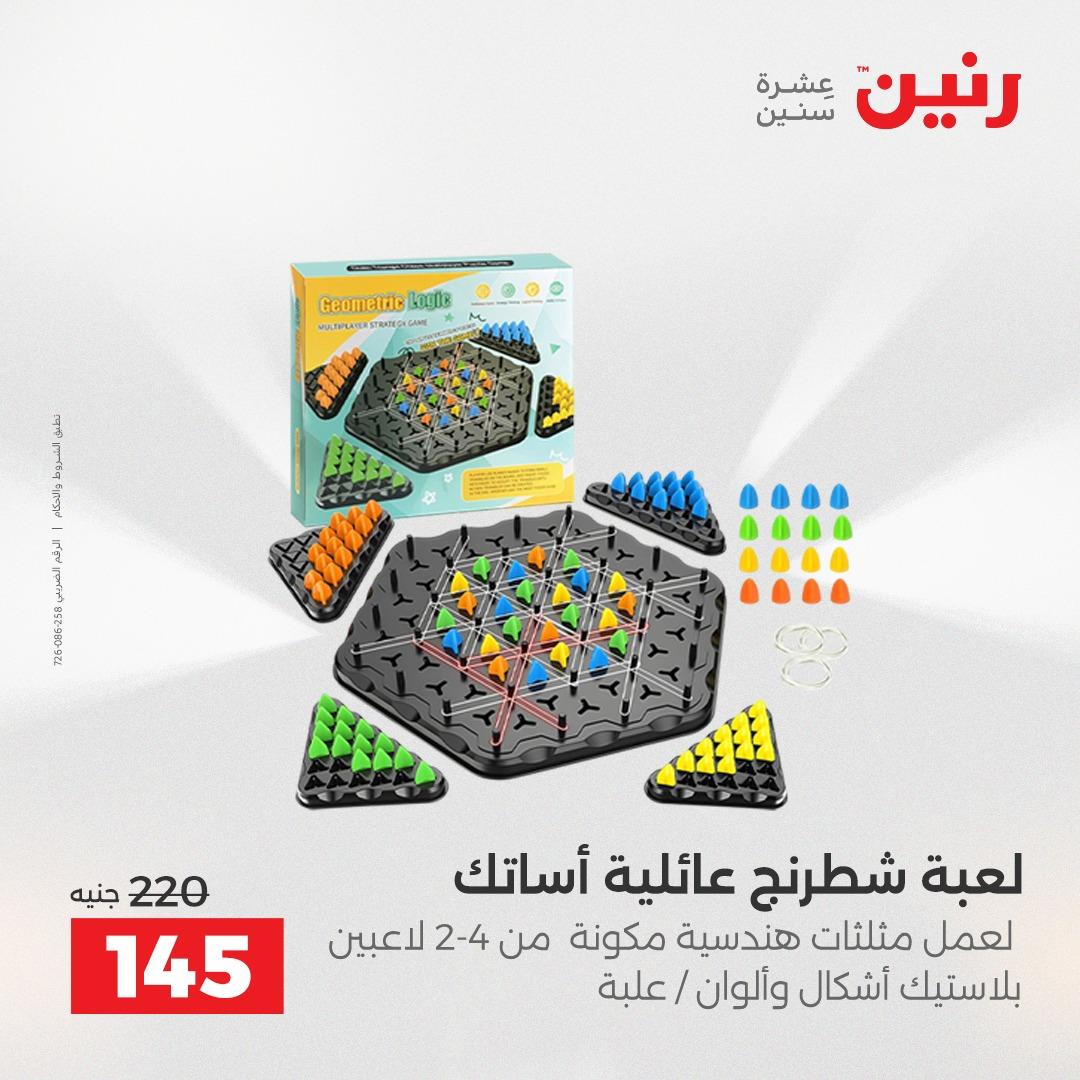 عروض رنين على الشنط و العاب الاطفال 2-3 يونيو 2026 صفحة 32 - raneen offers 2-3 June 2026 page 32