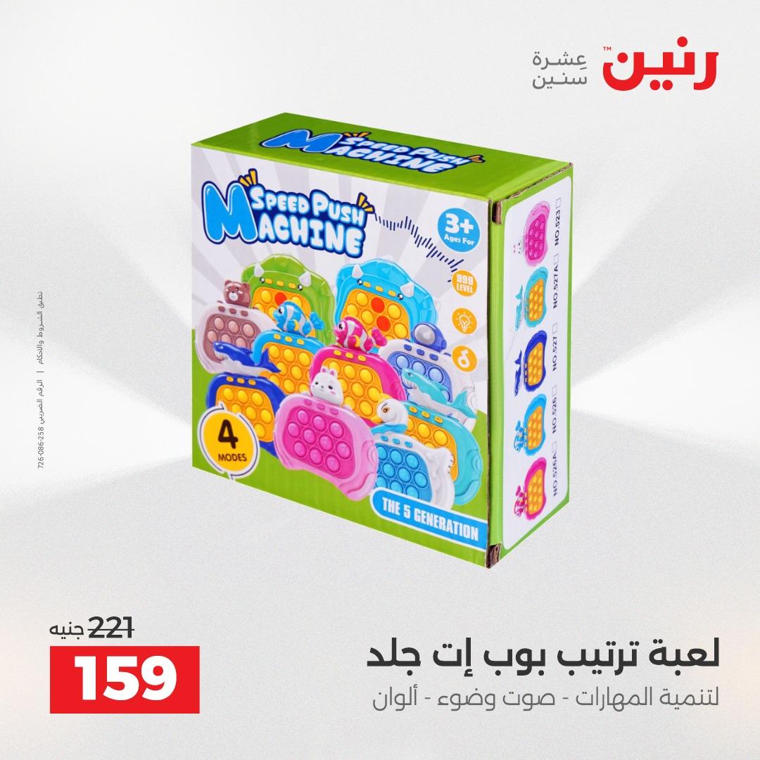 عروض رنين على الشنط و العاب الاطفال 2-3 يونيو 2026 صفحة 33 - raneen offers 2-3 June 2026 page 33