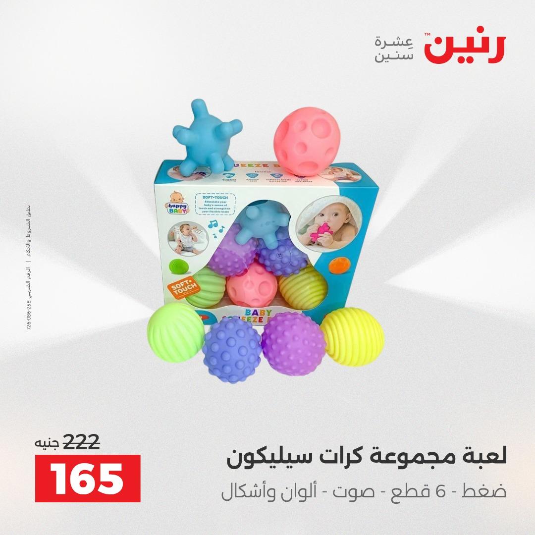 عروض رنين على الشنط و العاب الاطفال 2-3 يونيو 2026 صفحة 35 - raneen offers 2-3 June 2026 page 35