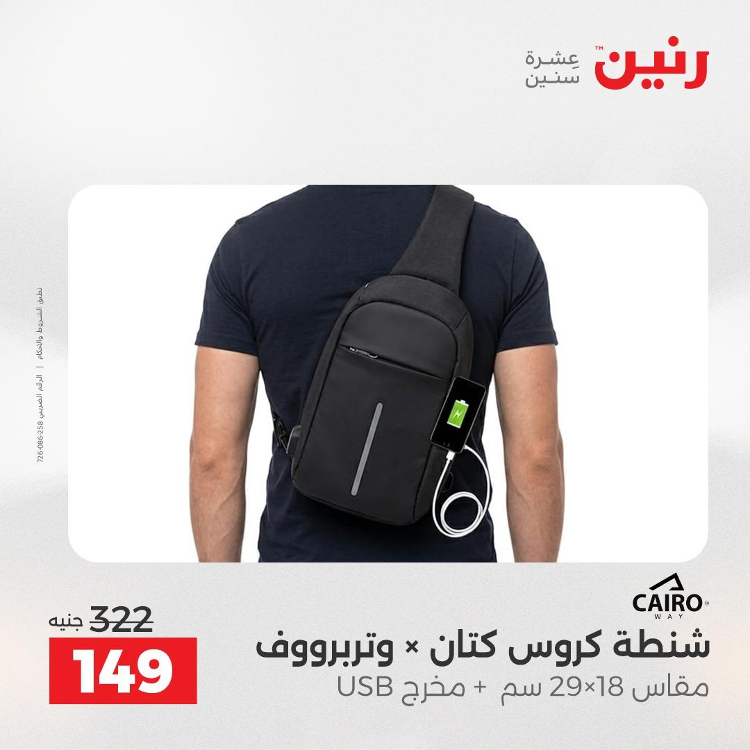 عروض رنين على الشنط و العاب الاطفال 2-3 يونيو 2026 صفحة 4 - raneen offers 2-3 June 2026 page 4