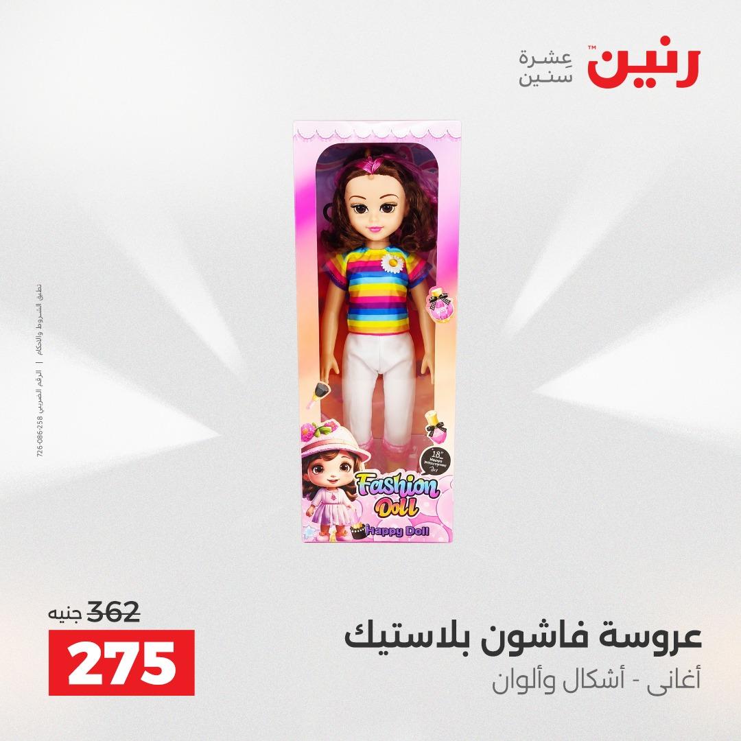 عروض رنين على الشنط و العاب الاطفال 2-3 يونيو 2026 صفحة 45 - raneen offers 2-3 June 2026 page 45