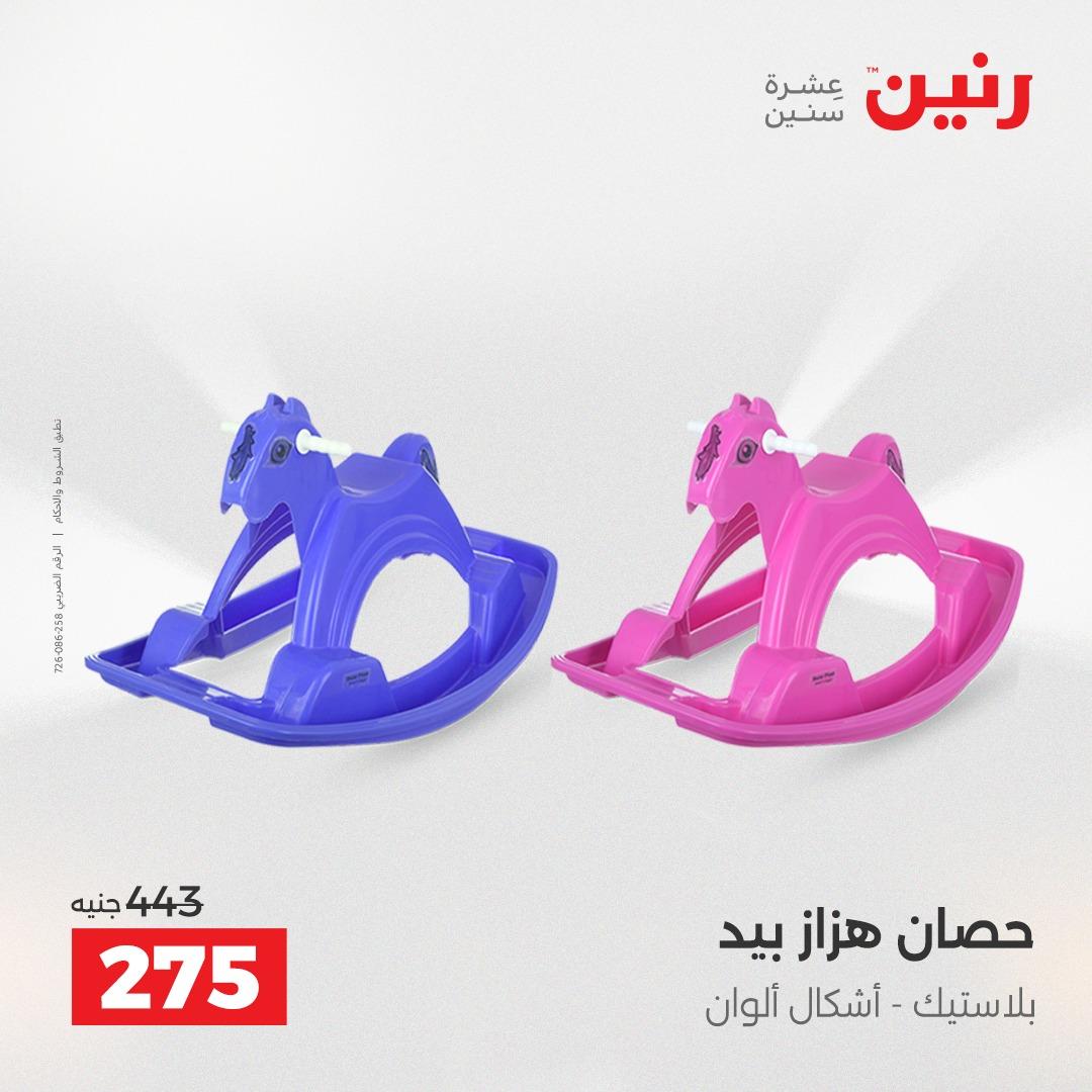 عروض رنين على الشنط و العاب الاطفال 2-3 يونيو 2026 صفحة 47 - raneen offers 2-3 June 2026 page 47