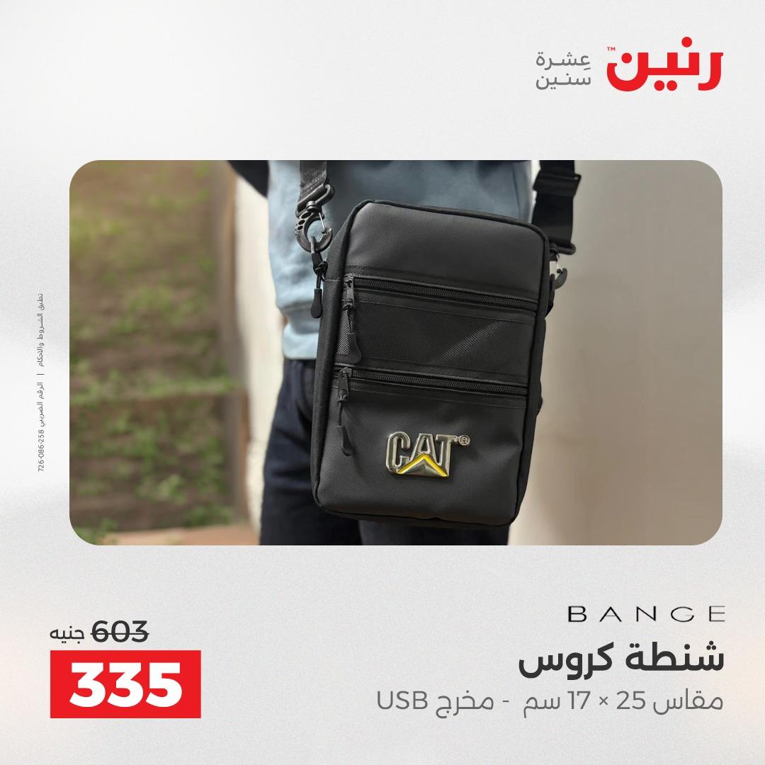 عروض رنين على الشنط و العاب الاطفال 2-3 يونيو 2026 صفحة 6 - raneen offers 2-3 June 2026 page 6