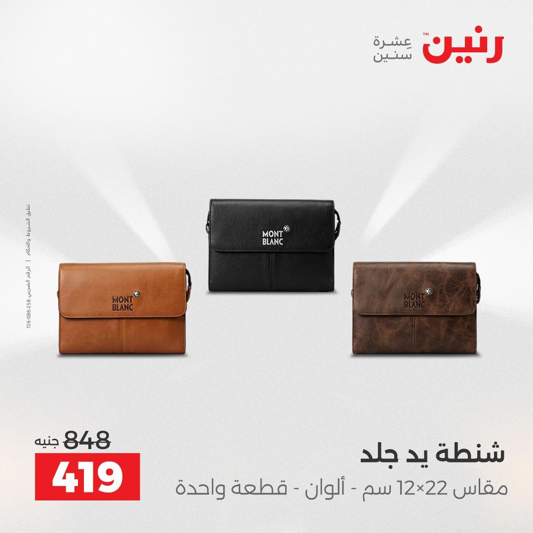 عروض رنين على الشنط و العاب الاطفال 2-3 يونيو 2026 صفحة 7 - raneen offers 2-3 June 2026 page 7
