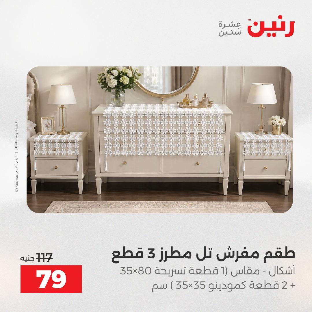 عروض رنين على المفروشات و الستائر 2-3- يونيو 2026 صفحة 12 - raneen offers 2-3 June 2026 page 12