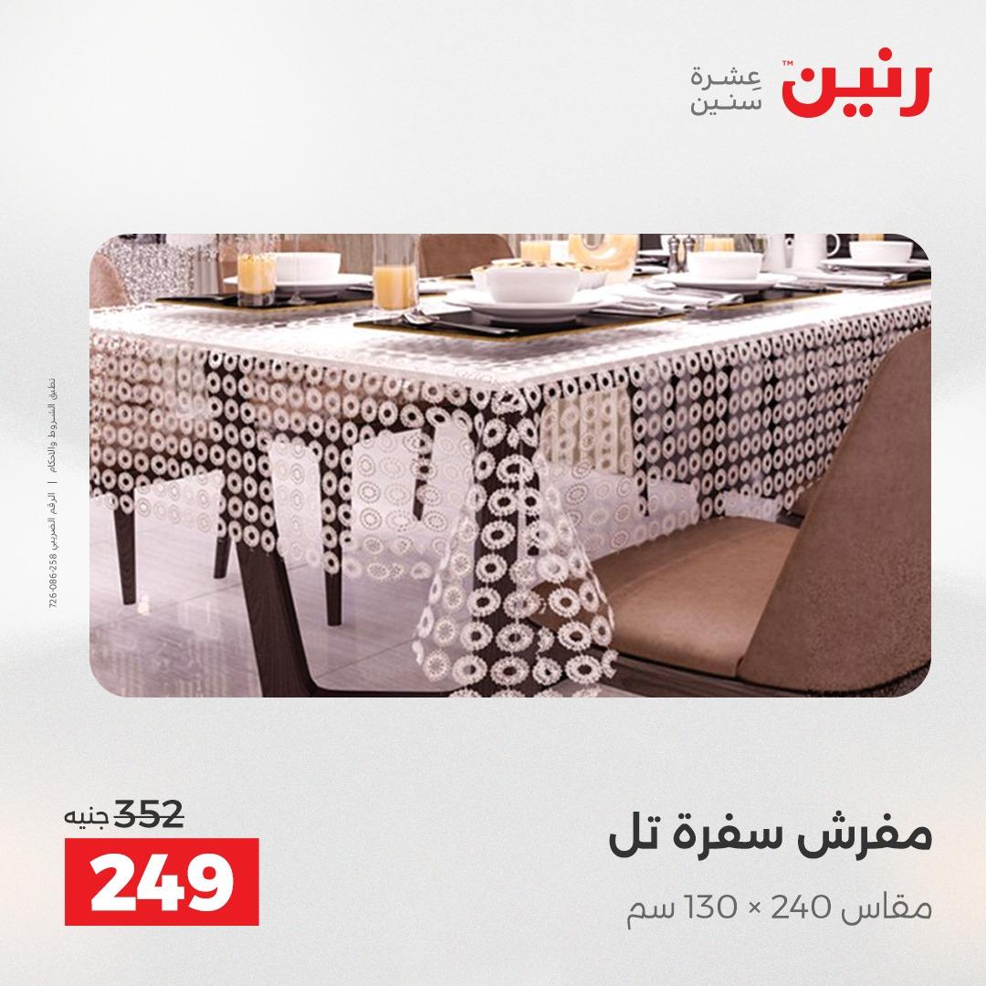 عروض رنين على المفروشات و الستائر 2-3- يونيو 2026 صفحة 13 - raneen offers 2-3 June 2026 page 13