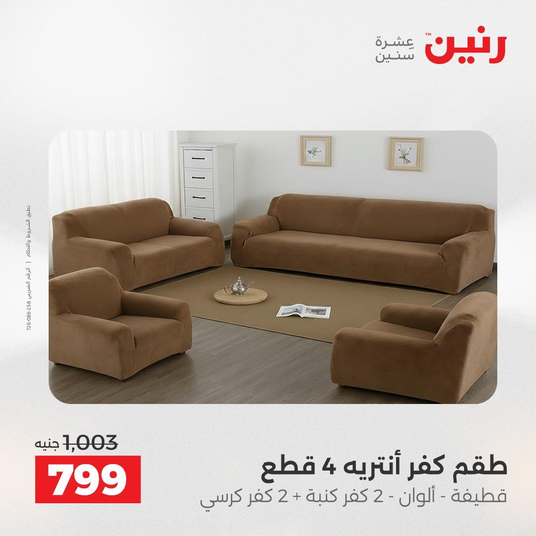 عروض رنين على المفروشات و الستائر 2-3- يونيو 2026 صفحة 15 - raneen offers 2-3 June 2026 page 15