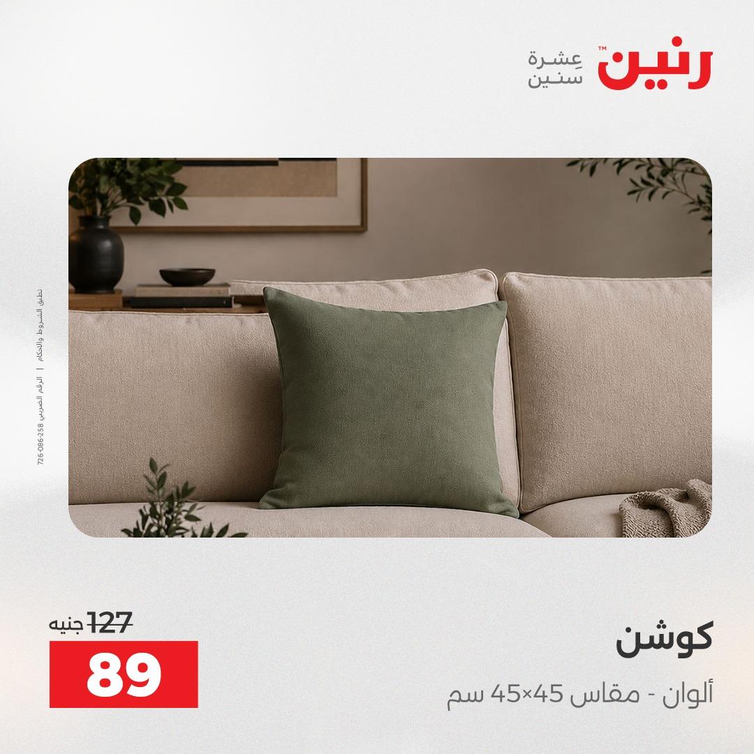 عروض رنين على المفروشات و الستائر 2-3- يونيو 2026 صفحة 17 - raneen offers 2-3 June 2026 page 17