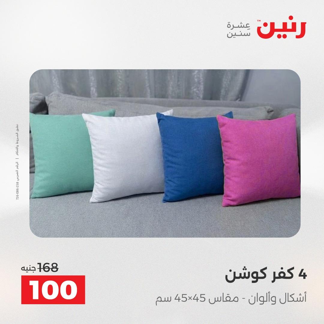 عروض رنين على المفروشات و الستائر 2-3- يونيو 2026 صفحة 20 - raneen offers 2-3 June 2026 page 20