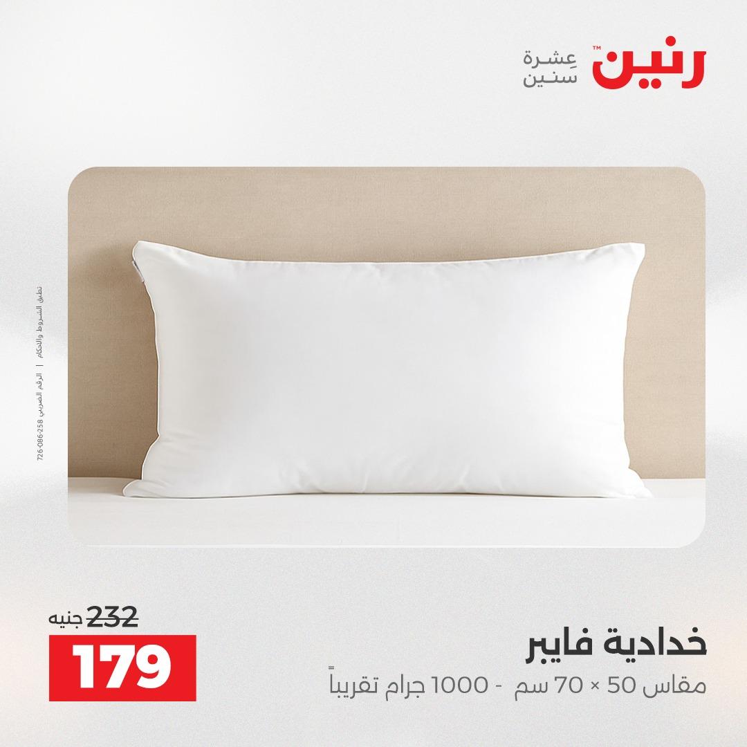 عروض رنين على المفروشات و الستائر 2-3- يونيو 2026 صفحة 21 - raneen offers 2-3 June 2026 page 21