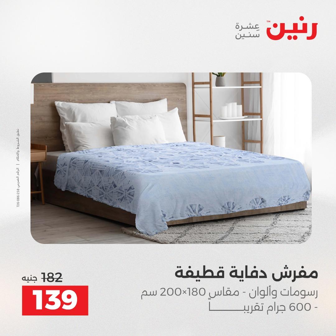 عروض رنين على المفروشات و الستائر 2-3- يونيو 2026 صفحة 24 - raneen offers 2-3 June 2026 page 24
