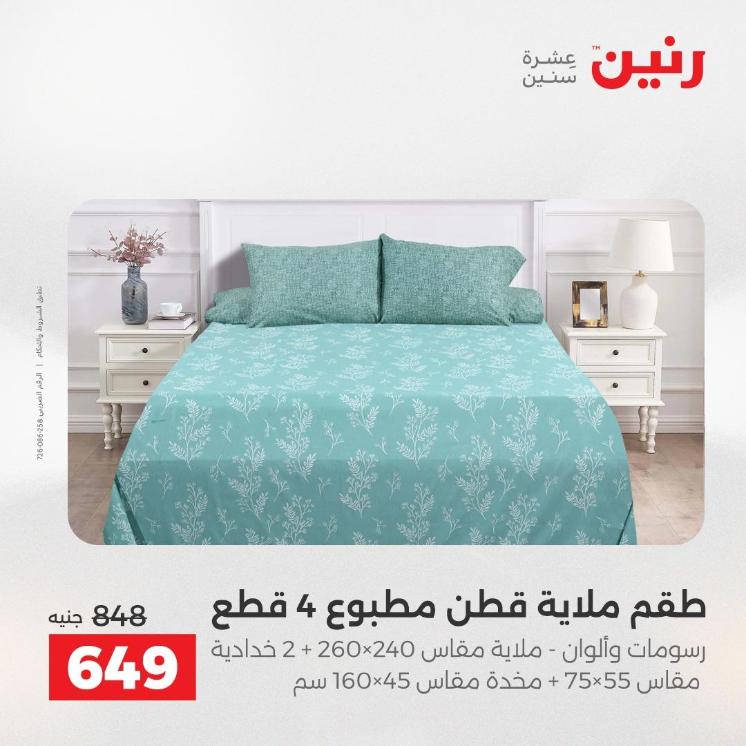 عروض رنين على المفروشات و الستائر 2-3- يونيو 2026 صفحة 34 - raneen offers 2-3 June 2026 page 34