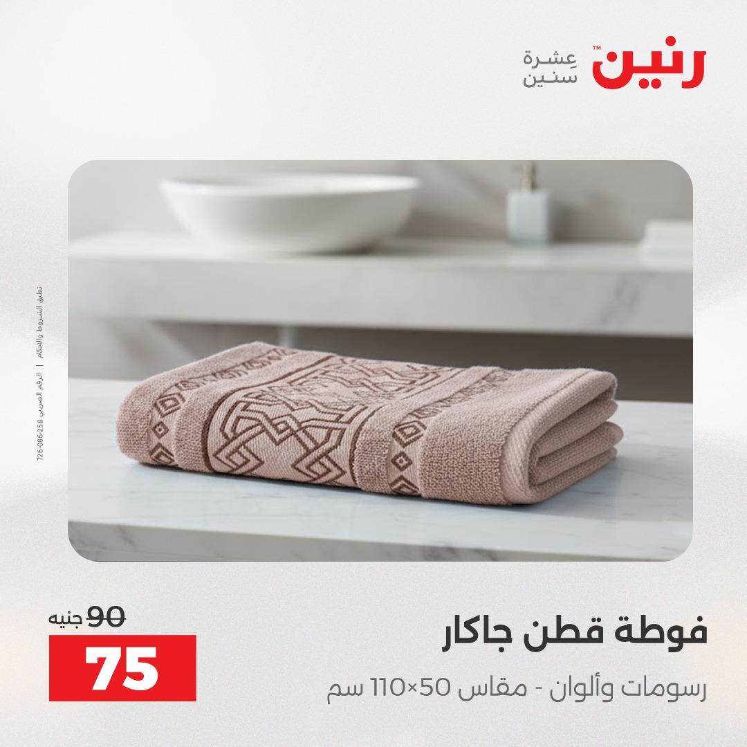 عروض رنين على المفروشات و الستائر 2-3- يونيو 2026 صفحة 37 - raneen offers 2-3 June 2026 page 37