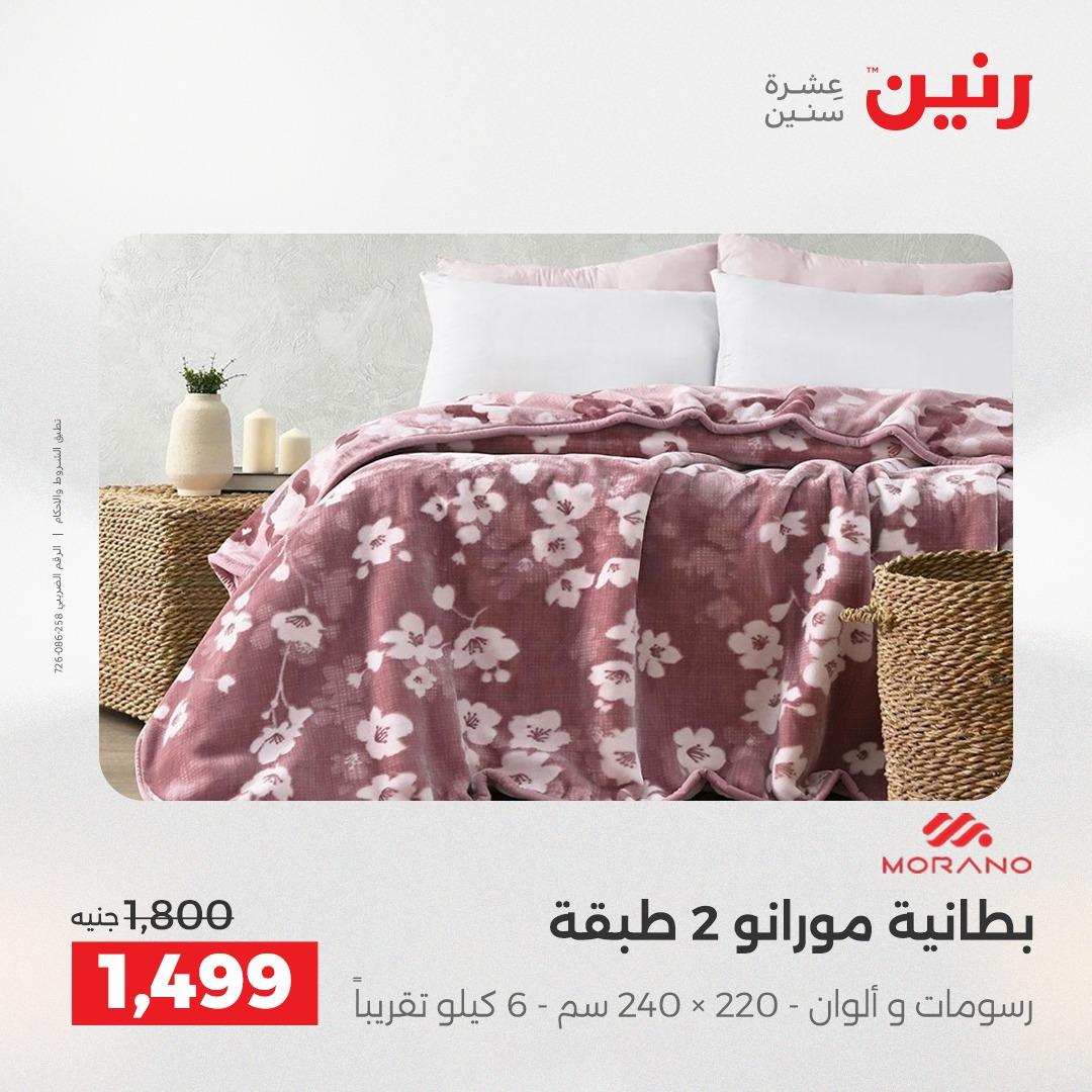 عروض رنين على المفروشات و الستائر 2-3- يونيو 2026 صفحة 40 - raneen offers 2-3 June 2026 page 40