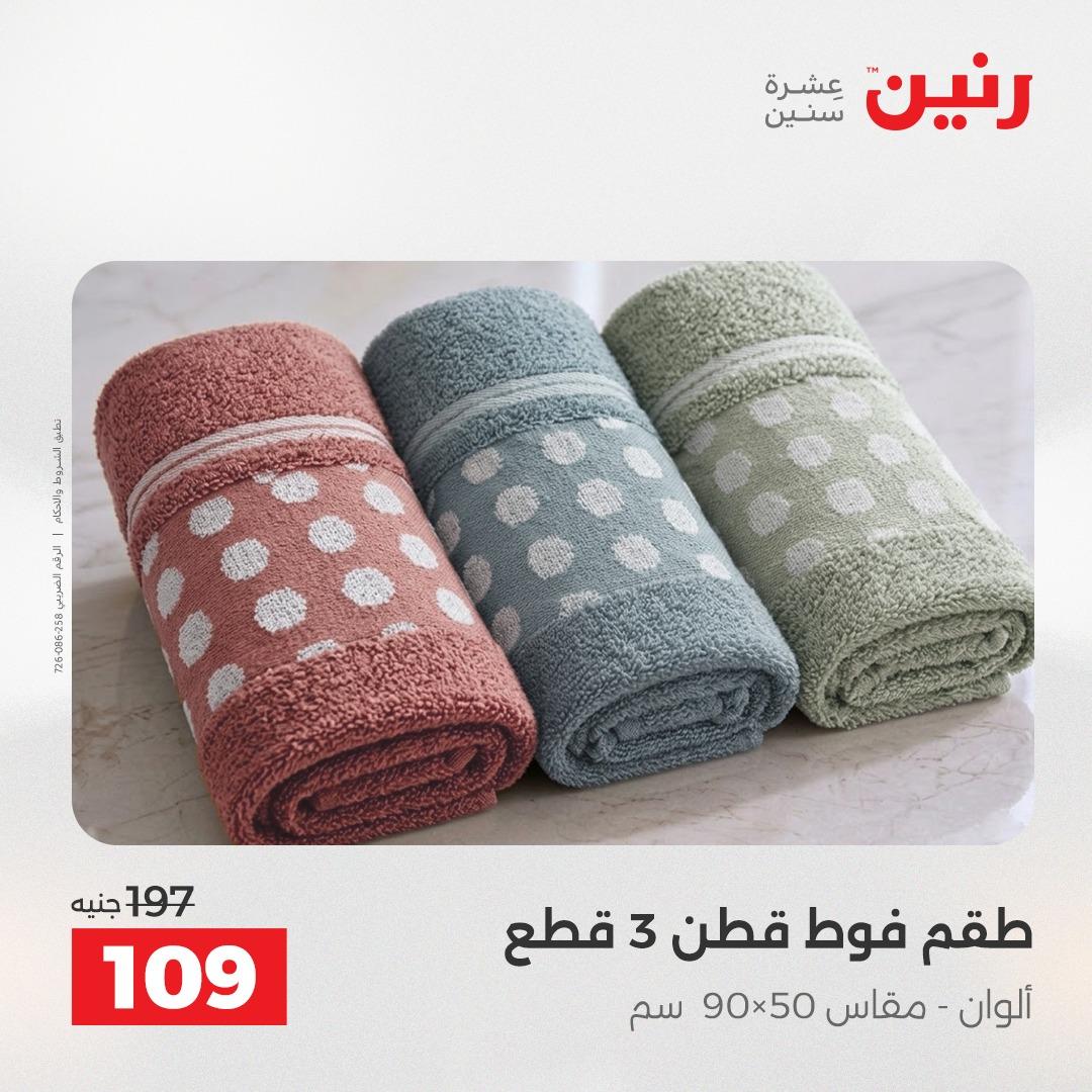 عروض رنين على المفروشات و الستائر 2-3- يونيو 2026 صفحة 43 - raneen offers 2-3 June 2026 page 43