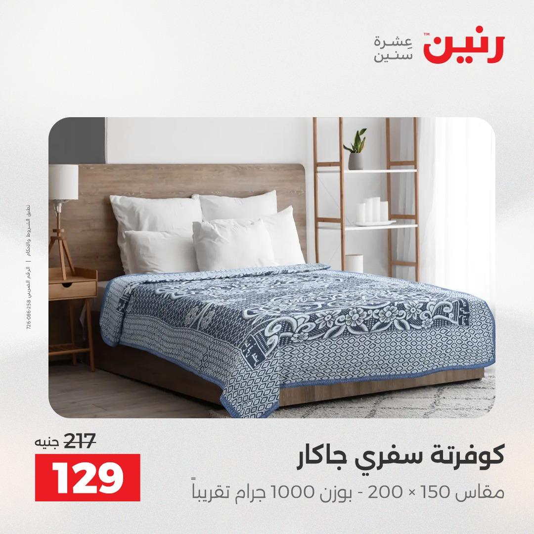 عروض رنين على المفروشات و الستائر 2-3- يونيو 2026 صفحة 44 - raneen offers 2-3 June 2026 page 44