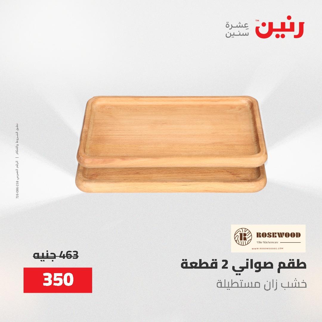 عروض رنين على الديكورات 2-3 يونيو 2026 صفحة 10 - raneen offers 2-3 June 2026 page 10