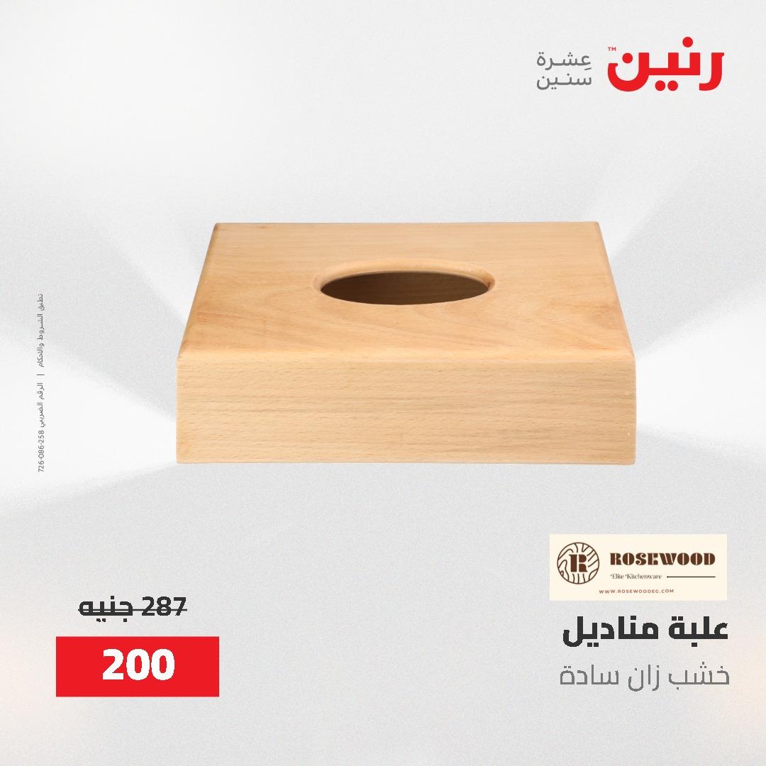عروض رنين على الديكورات 2-3 يونيو 2026 صفحة 11 - raneen offers 2-3 June 2026 page 11