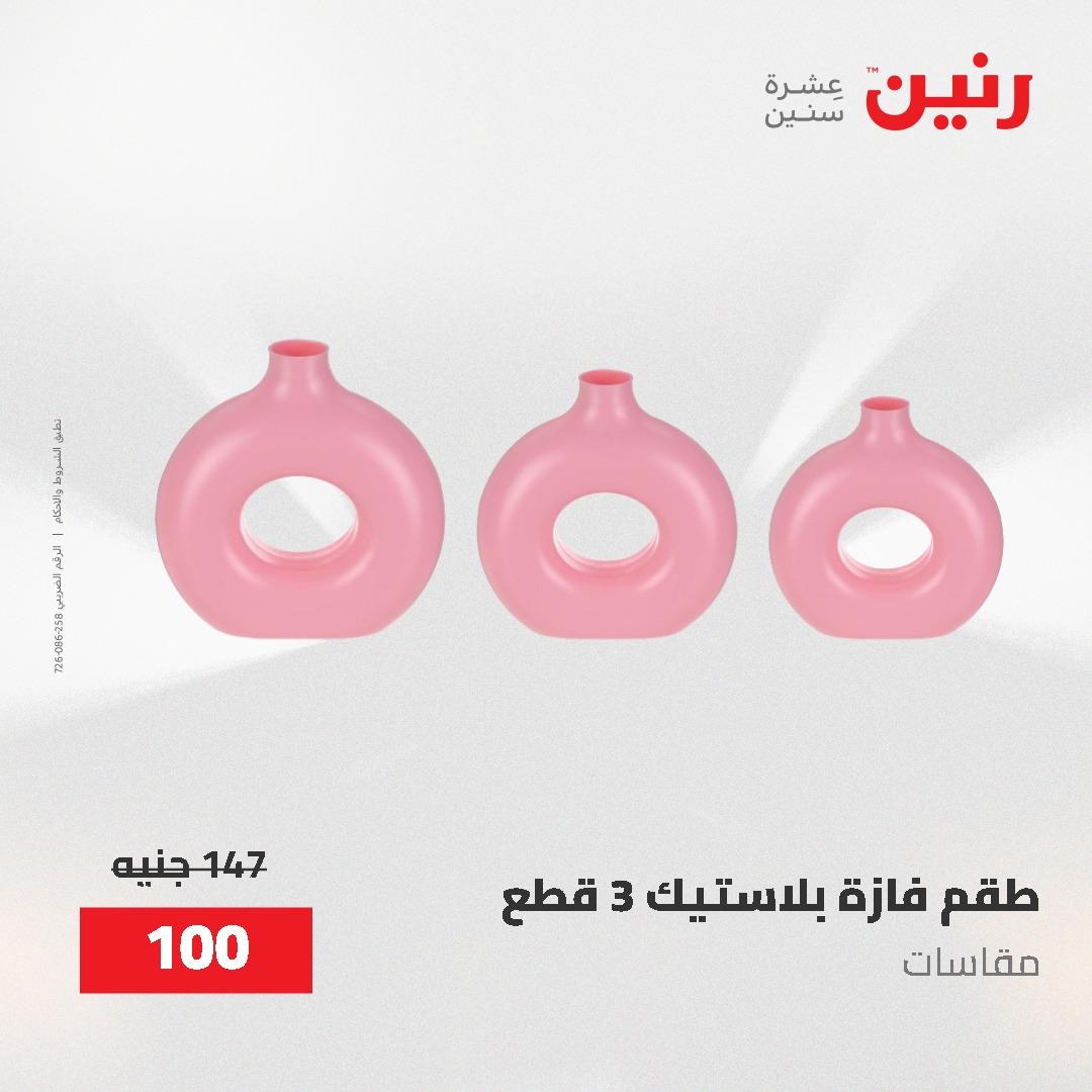 عروض رنين على الديكورات 2-3 يونيو 2026 صفحة 12 - raneen offers 2-3 June 2026 page 12