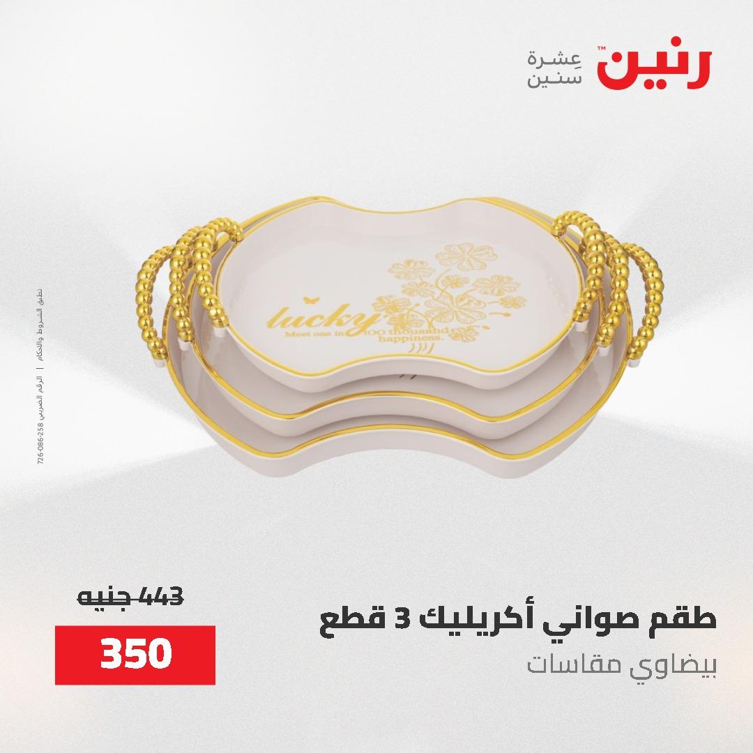 عروض رنين على الديكورات 2-3 يونيو 2026 صفحة 13 - raneen offers 2-3 June 2026 page 13