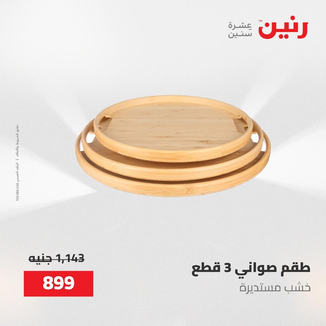عروض رنين على الديكورات 2-3 يونيو 2026 صفحة 14 - raneen offers 2-3 June 2026 page 14