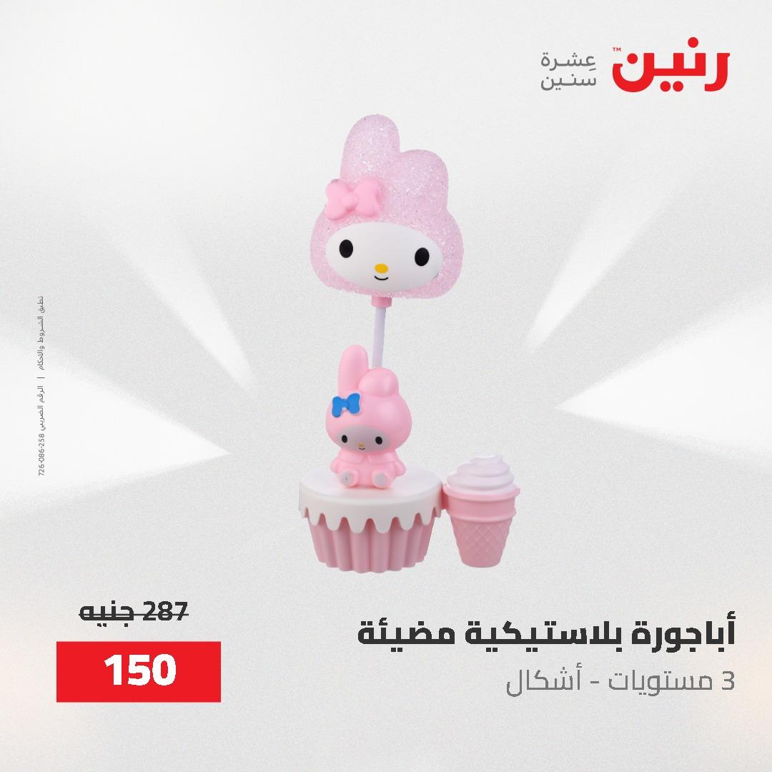 عروض رنين على الديكورات 2-3 يونيو 2026 صفحة 16 - raneen offers 2-3 June 2026 page 16
