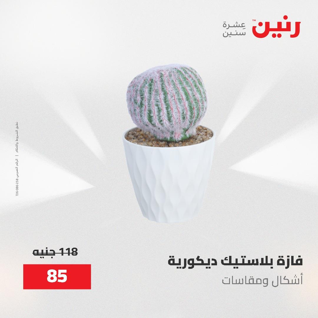 عروض رنين على الديكورات 2-3 يونيو 2026 صفحة 19 - raneen offers 2-3 June 2026 page 19