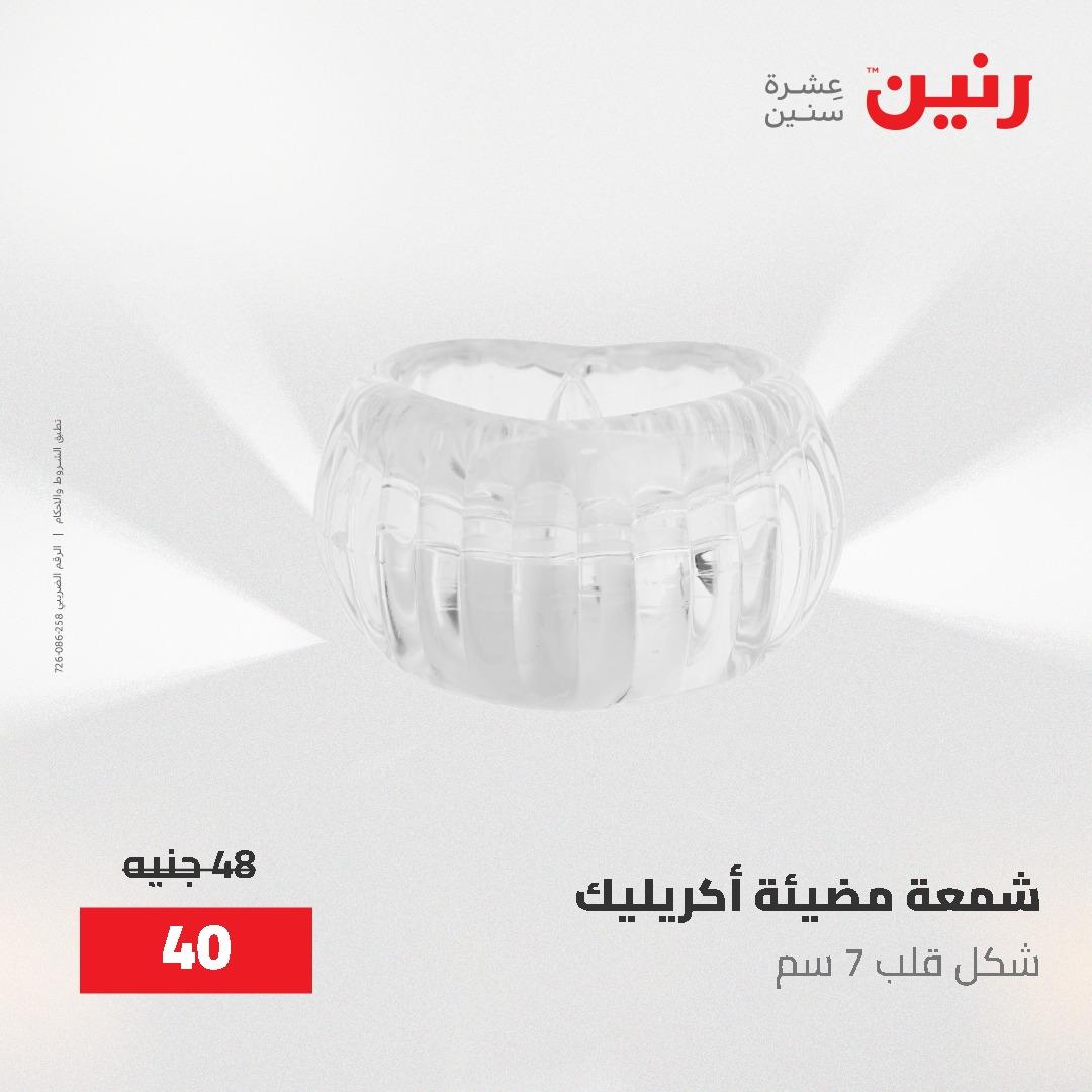 عروض رنين على الديكورات 2-3 يونيو 2026 صفحة 20 - raneen offers 2-3 June 2026 page 20