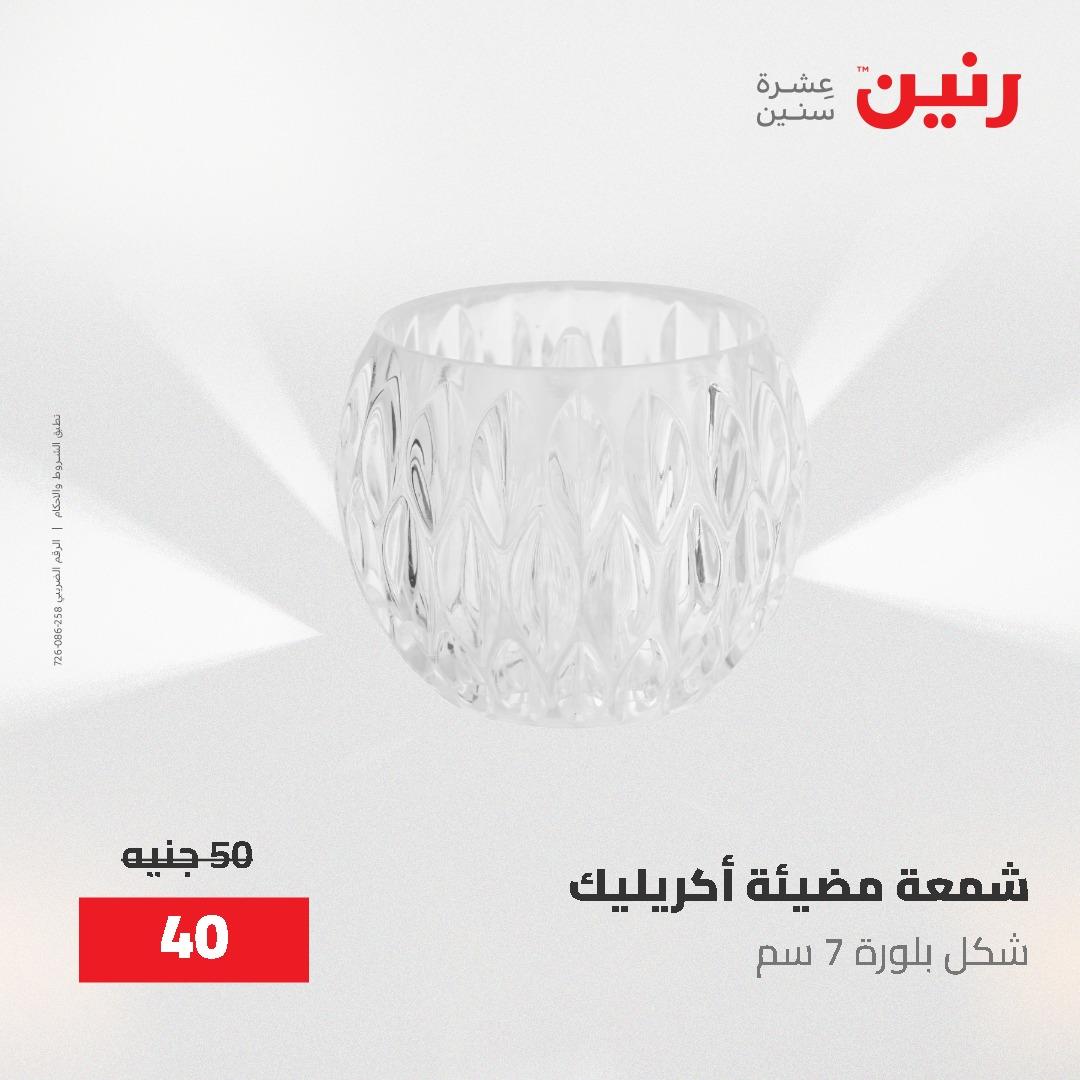 عروض رنين على الديكورات 2-3 يونيو 2026 صفحة 21 - raneen offers 2-3 June 2026 page 21