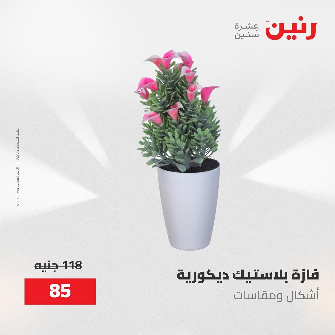 عروض رنين على الديكورات 2-3 يونيو 2026 صفحة 22 - raneen offers 2-3 June 2026 page 22