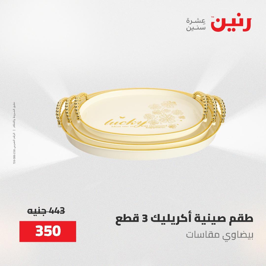 عروض رنين على الديكورات 2-3 يونيو 2026 صفحة 23 - raneen offers 2-3 June 2026 page 23