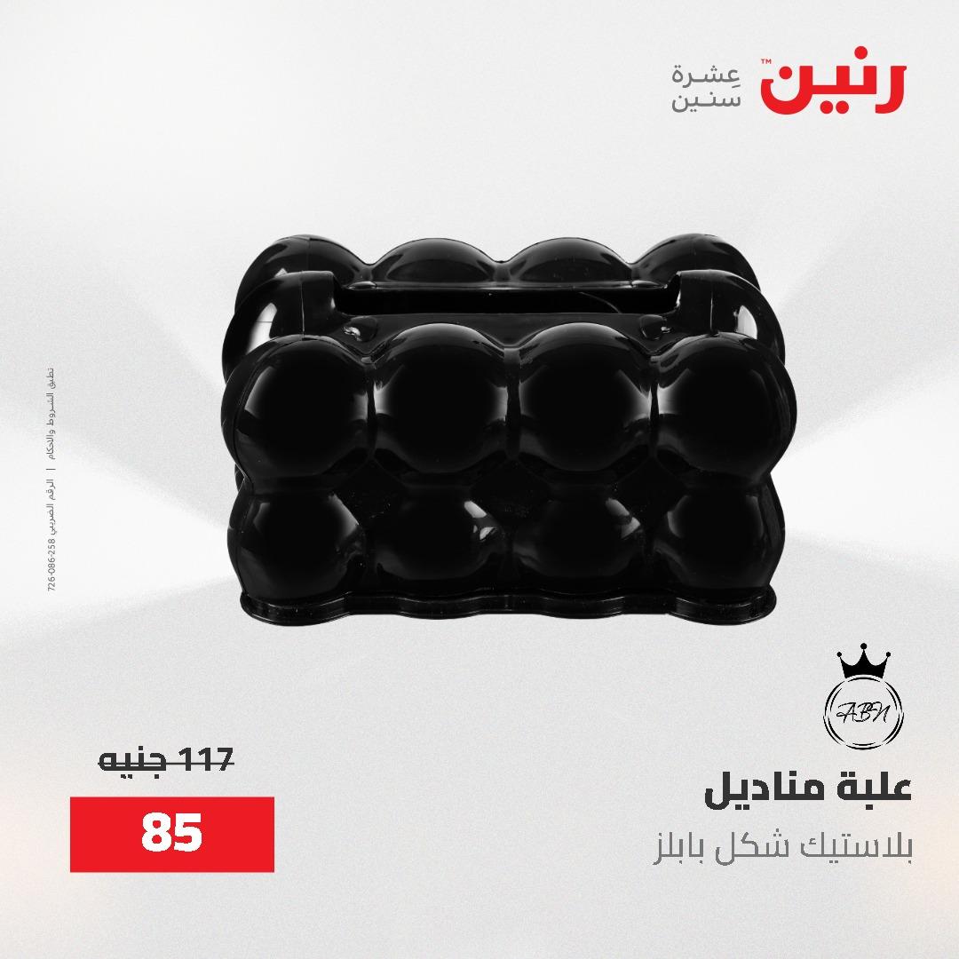 عروض رنين على الديكورات 2-3 يونيو 2026 صفحة 24 - raneen offers 2-3 June 2026 page 24