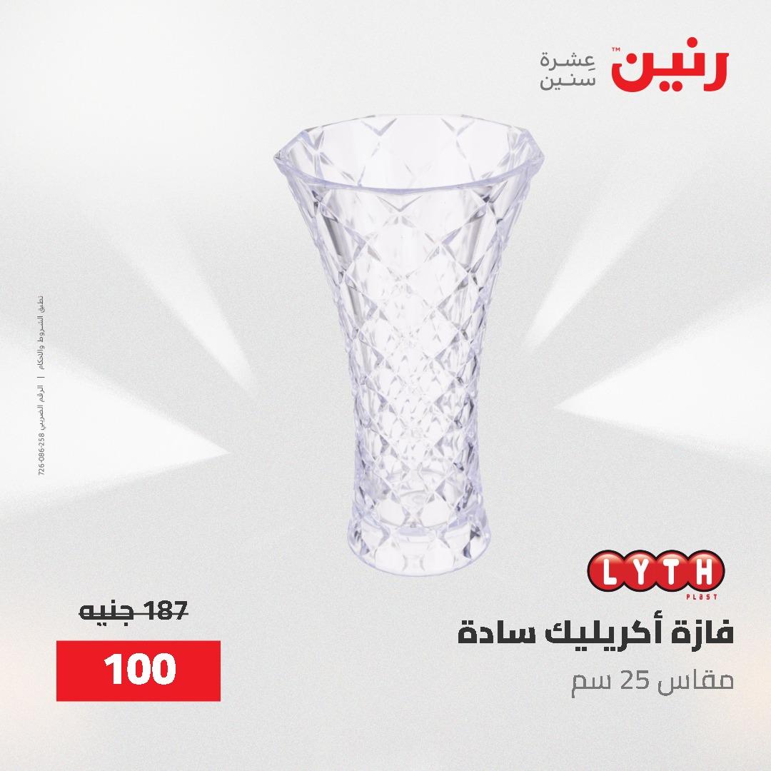 عروض رنين على الديكورات 2-3 يونيو 2026 صفحة 26 - raneen offers 2-3 June 2026 page 26