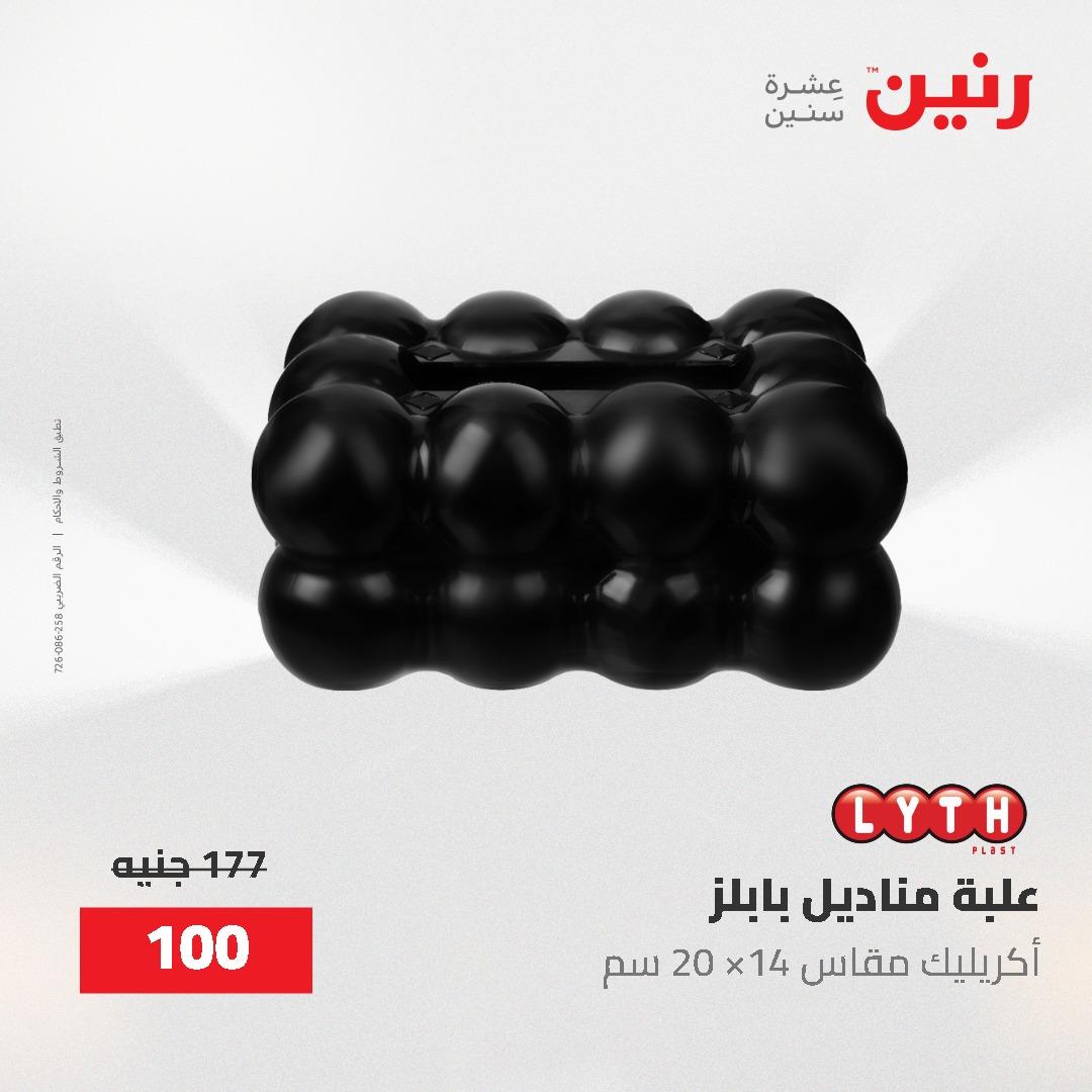 عروض رنين على الديكورات 2-3 يونيو 2026 صفحة 27 - raneen offers 2-3 June 2026 page 27