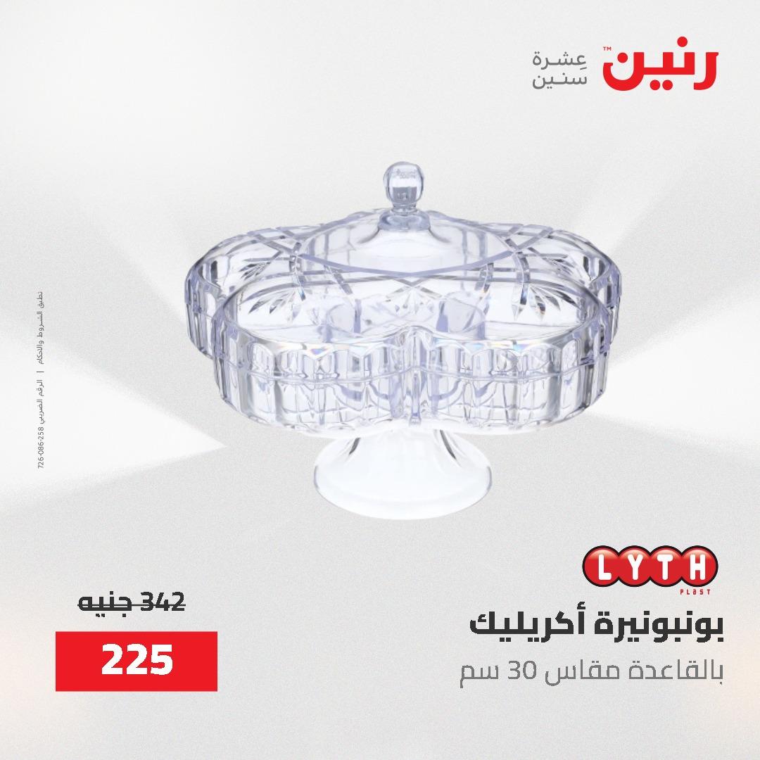 عروض رنين على الديكورات 2-3 يونيو 2026 صفحة 28 - raneen offers 2-3 June 2026 page 28