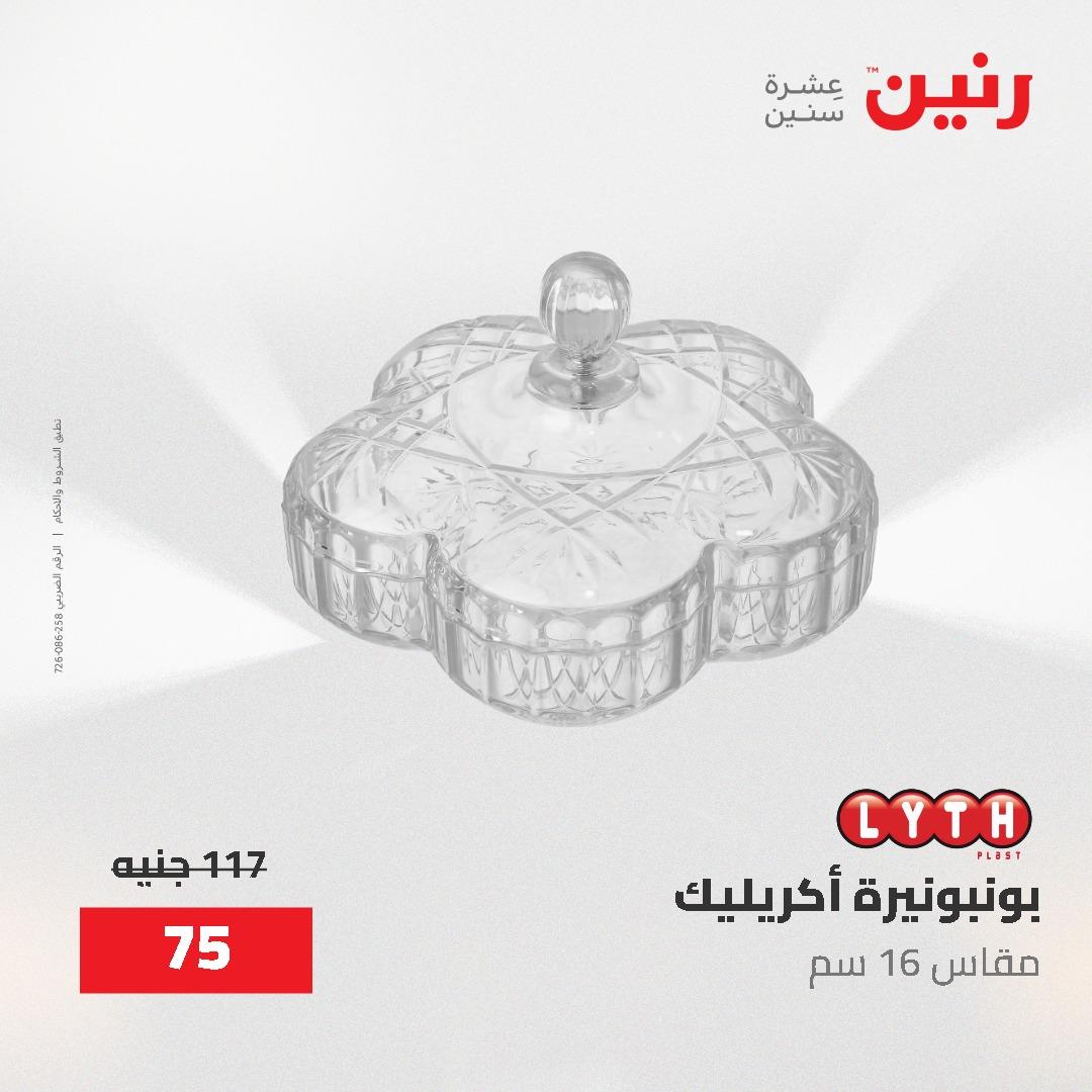 عروض رنين على الديكورات 2-3 يونيو 2026 صفحة 29 - raneen offers 2-3 June 2026 page 29
