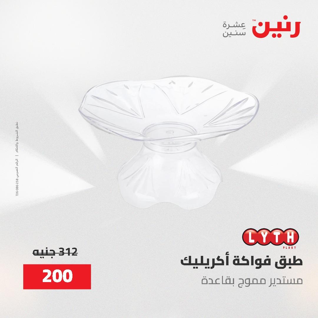 عروض رنين على الديكورات 2-3 يونيو 2026 صفحة 30 - raneen offers 2-3 June 2026 page 30