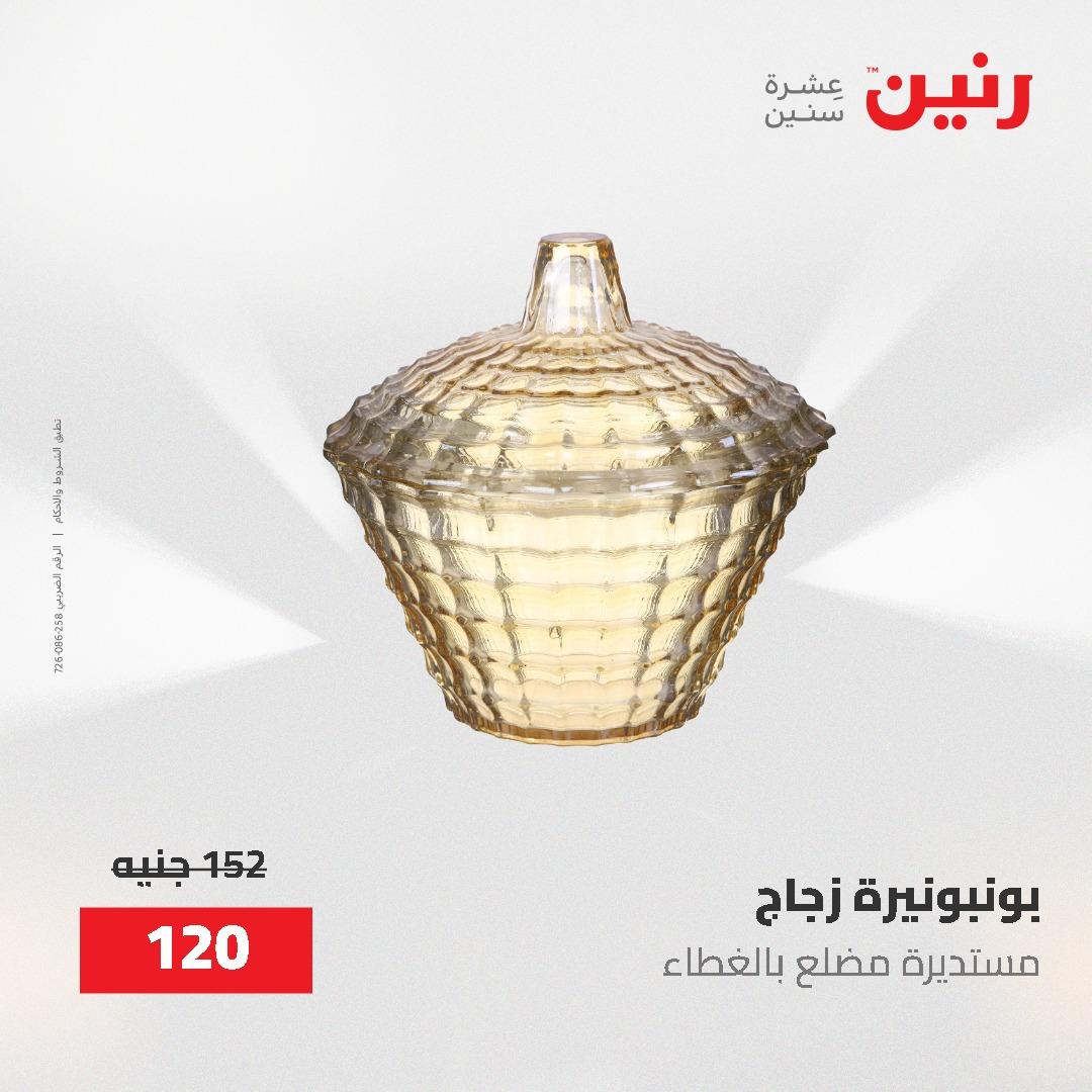عروض رنين على الديكورات 2-3 يونيو 2026 صفحة 31 - raneen offers 2-3 June 2026 page 31