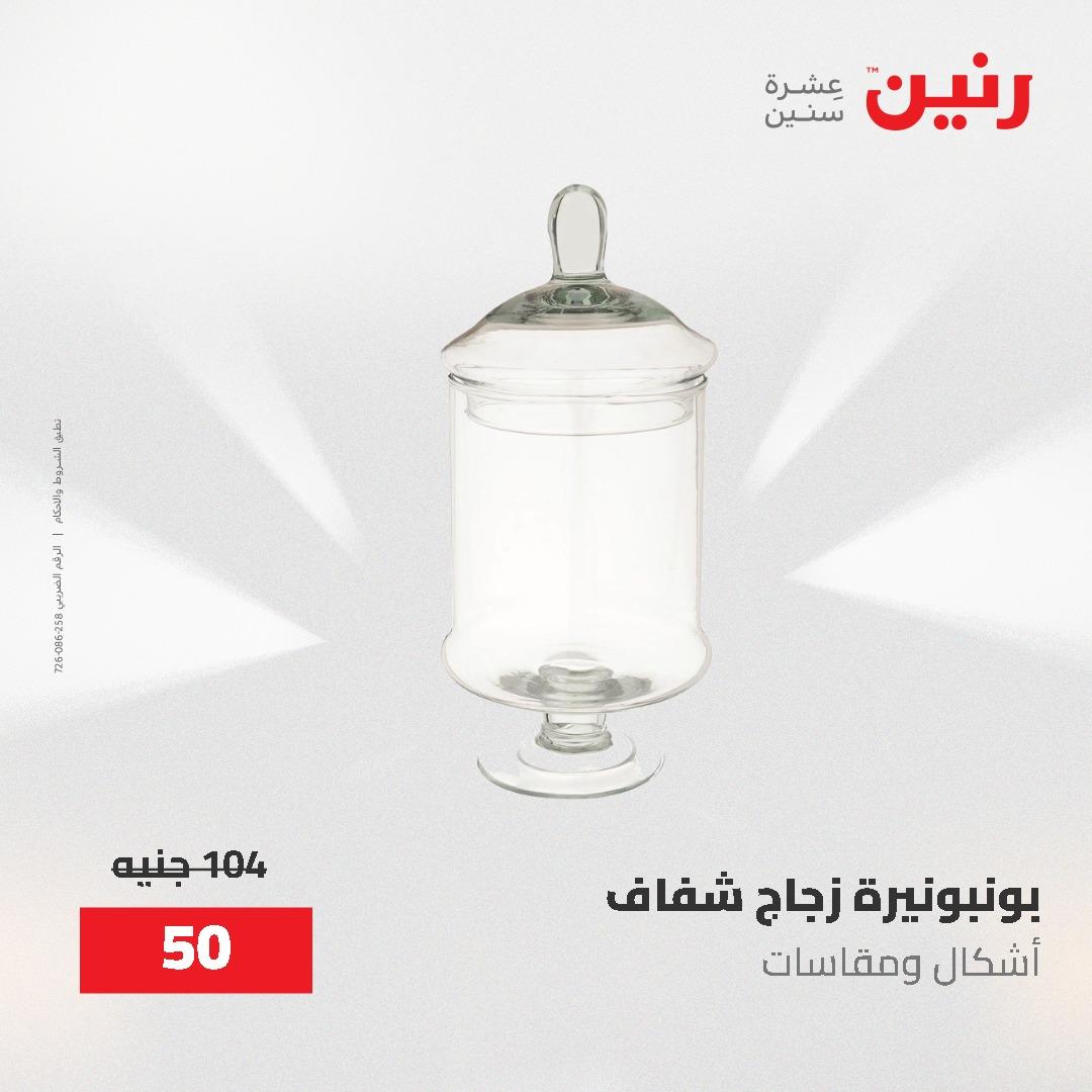 عروض رنين على الديكورات 2-3 يونيو 2026 صفحة 32 - raneen offers 2-3 June 2026 page 32