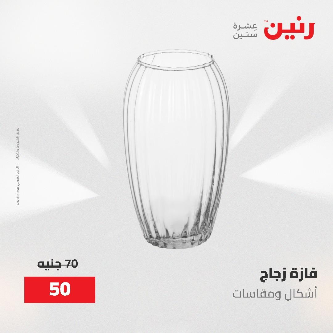 عروض رنين على الديكورات 2-3 يونيو 2026 صفحة 34 - raneen offers 2-3 June 2026 page 34