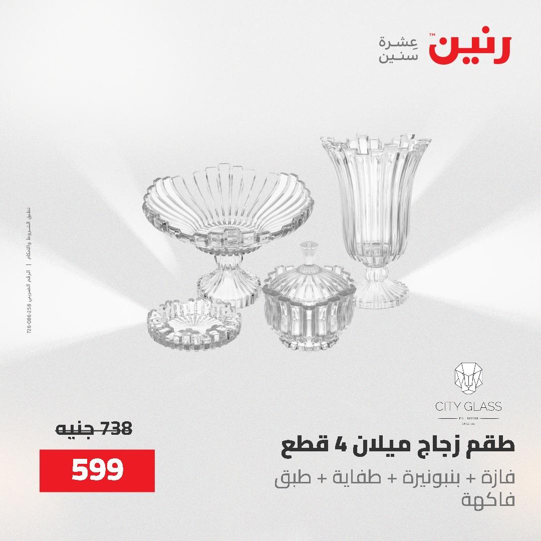 عروض رنين على الديكورات 2-3 يونيو 2026 صفحة 35 - raneen offers 2-3 June 2026 page 35