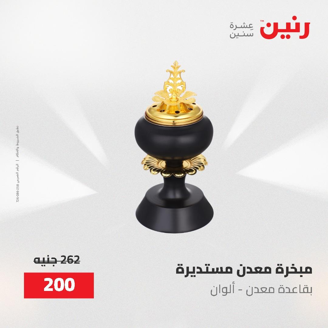 عروض رنين على الديكورات 2-3 يونيو 2026 صفحة 4 - raneen offers 2-3 June 2026 page 4