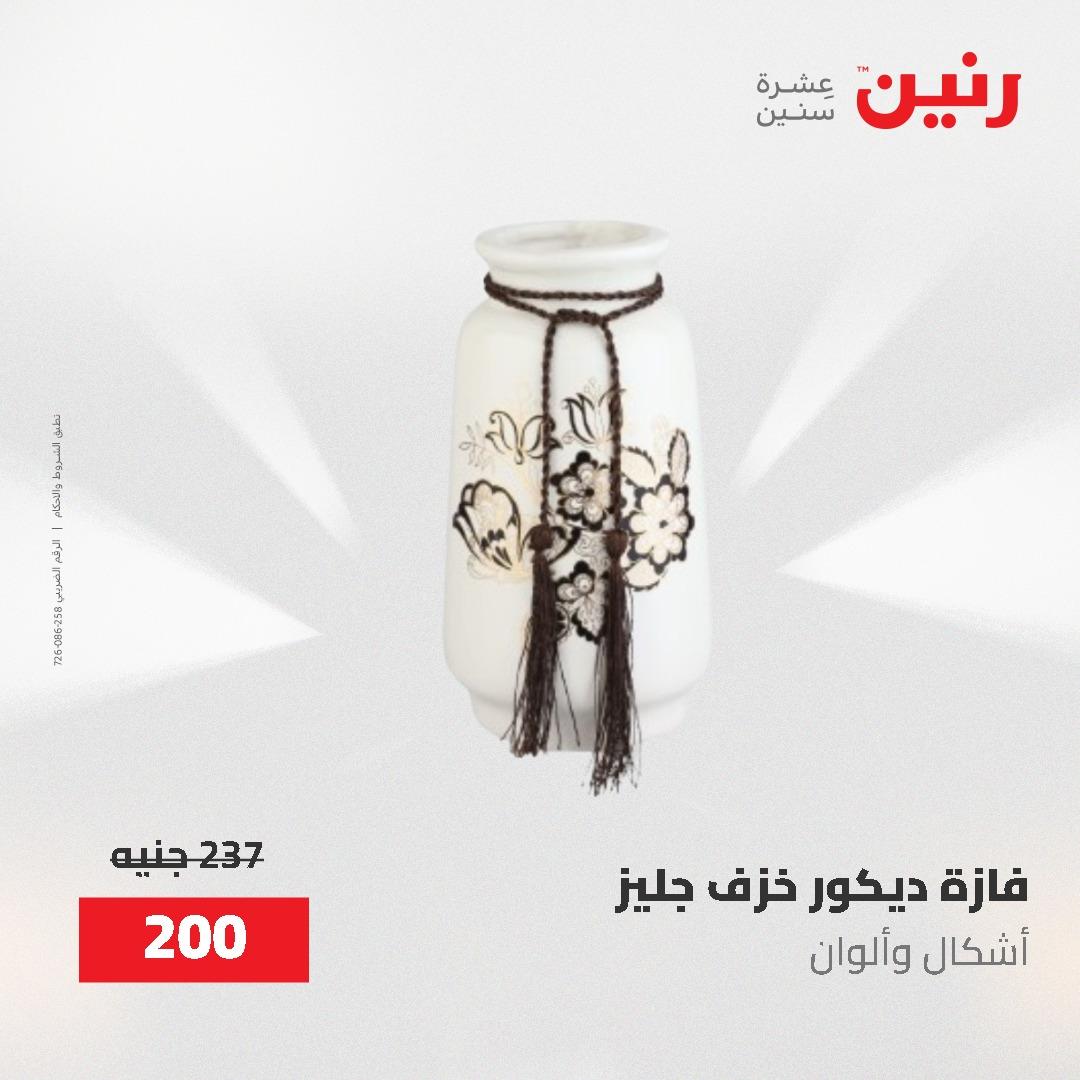 عروض رنين على الديكورات 2-3 يونيو 2026 صفحة 40 - raneen offers 2-3 June 2026 page 40