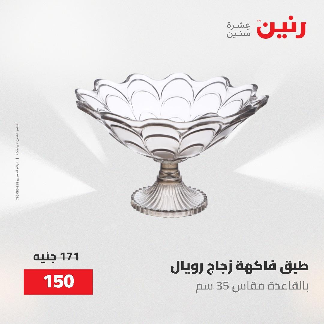 عروض رنين على الديكورات 2-3 يونيو 2026 صفحة 42 - raneen offers 2-3 June 2026 page 42