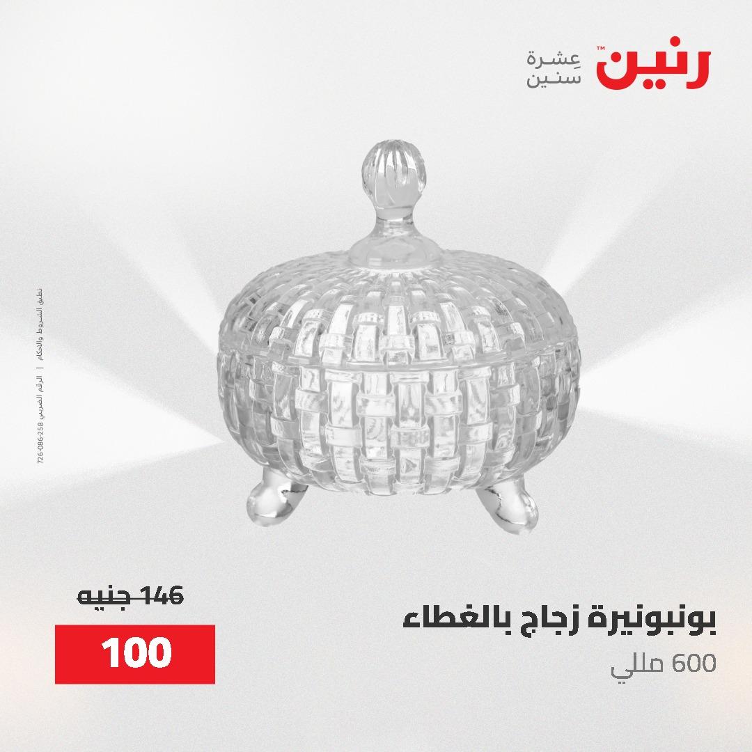 عروض رنين على الديكورات 2-3 يونيو 2026 صفحة 43 - raneen offers 2-3 June 2026 page 43